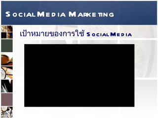 Social Media Marketing เป้าหมายของการใช้   Social Media   