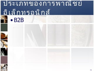 ประเภทของการพาณิชย์อิเล็กทรอนิกส์  B2B  