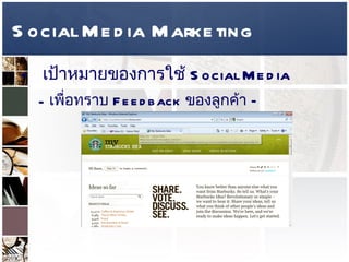 Social Media Marketing เป้าหมายของการใช้   Social Media  เพื่อทราบ  Feedback  ของลูกค้า  –   