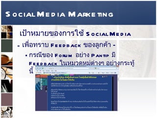 Social Media Marketing เป้าหมายของการใช้   Social Media  เพื่อทราบ  Feedback  ของลูกค้า  –  กรณีของ  Forum  อย่าง  Pantip  มี  Feedback  ในหมวดหมู่ต่างๆ อย่างกระทู้นี้  