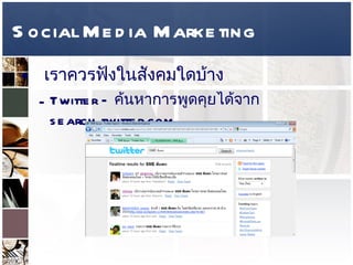 Social Media Marketing เราควรฟังในสังคมใดบ้าง  Twitter –  ค้นหาการพูดคุยได้จาก  search.twitter.com   