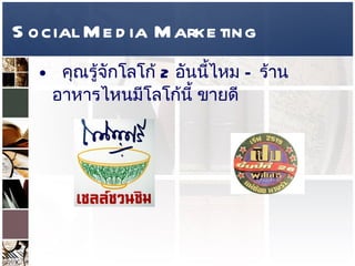 Social Media Marketing คุณรู้จักโลโก้  2  อันนี้ไหม  –  ร้านอาหารไหนมีโลโก้นี้ ขายดี   