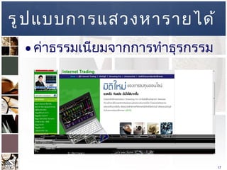 รูปแบบการแสวงหารายได้ ค่าธรรมเนียมจากการทำธุรกรรม  