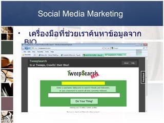 Social Media Marketing   เครื่องมือที่ช่วยเราค้นหาข้อมูลจาก  BIO  