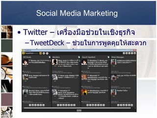 Social Media Marketing   Twitter –  เครื่องมือช่วยในเชิงธุรกิจ  TweetDeck –   ช่วยในการพูดคุยให้สะดวกกว่าคุยผ่าน  web  