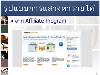 รูปแบบการแสวงหารายได้ จาก  Affiliate Program  