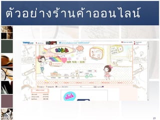 ตัวอย่างร้านค้าออนไลน์ 