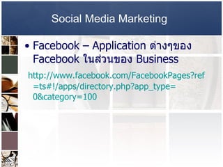 Social Media Marketing   Facebook –   Application  ต่างๆของ  Facebook  ในส่วนของ  Business  http :// www . facebook . com / FacebookPages?ref = ts# !/ apps / directory . php?app_type = 0&category = 100 