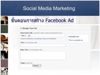 Social Media Marketing   ขั้นตอนการสร้าง  Facebook Ad    