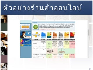 ตัวอย่างร้านค้าออนไลน์ 