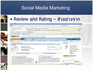 Social Media Marketing   Review and Rating –  ตัวอย่างจาก  Amazon.com  