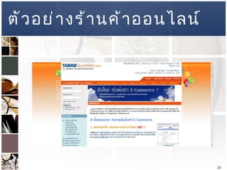 ตัวอย่างร้านค้าออนไลน์ 