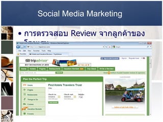 Social Media Marketing   การตรวจสอบ   Review  จากลูกค้าของโรงแรม  
