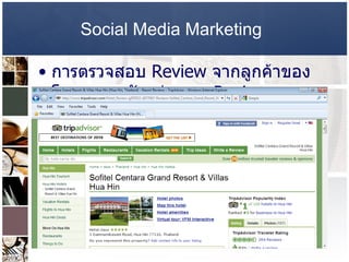 Social Media Marketing   การตรวจสอบ   Review  จากลูกค้าของโรงแรม  –  ตัวอย่างการ  Review  