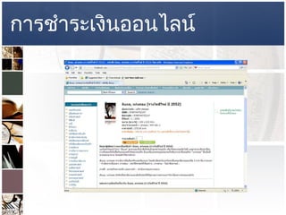 การชำระเงินออนไลน์ 