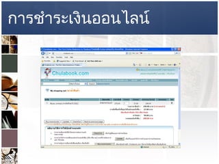การชำระเงินออนไลน์ 