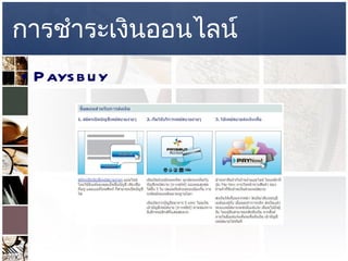 การชำระเงินออนไลน์ Paysbuy   