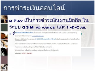 การชำระเงินออนไลน์ mPay  เป็นการชำระเงินผ่านมือถือ ในระบบ  GSM advance  และ  1-2-Call  -  ตัวอย่างของ   www.hotelsthailand.com   
