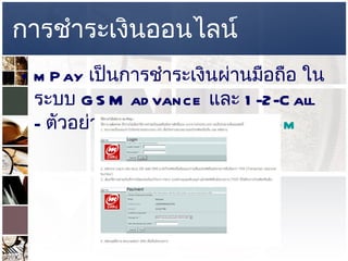 การชำระเงินออนไลน์ mPay  เป็นการชำระเงินผ่านมือถือ ในระบบ  GSM advance  และ  1-2-Call  -  ตัวอย่างของ  www.tohome.com   