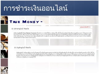 การชำระเงินออนไลน์ True Money –   