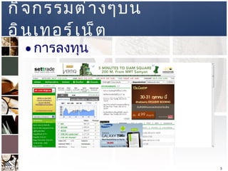 กิจกรรมต่างๆบนอินเทอร์เน็ต การลงทุน  