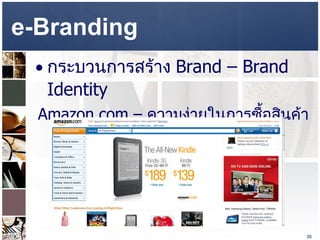 e-Branding  กระบวนการสร้าง  Brand – Brand Identity  Amazon.com  –  ความง่ายในการซื้อสินค้าด้วย  One-Click Ordering 