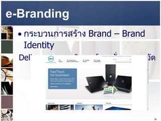 e-Branding  กระบวนการสร้าง  Brand – Brand Identity  Dell.com  –  คอมพิวเตอร์ตามสั่งและการจัดส่งที่รวดเร็ว 