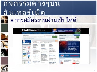 กิจกรรมต่างๆบนอินเทอร์เน็ต การสมัครงานผ่านเว็บไซต์ 