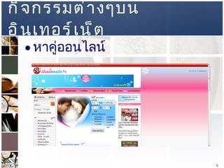 กิจกรรมต่างๆบนอินเทอร์เน็ต หาคู่ออนไลน์  