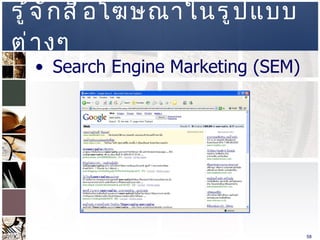 รู้จักสื่อโฆษณาในรูปแบบต่างๆ  Search Engine Marketing (SEM)  