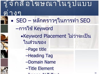 รู้จักสื่อโฆษณาในรูปแบบต่างๆ  SEO –  หลักคราวๆในการทำ  SEO  การใช้  Keyword Keyword Placement  ไม่ว่าจะเป็นในส่วนของ  Page title  Heading Tag  Domain Name  Title Element  Image ALT Text  