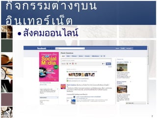 กิจกรรมต่างๆบนอินเทอร์เน็ต สังคมออนไลน์  