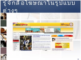 รู้จักสื่อโฆษณาในรูปแบบต่างๆ  