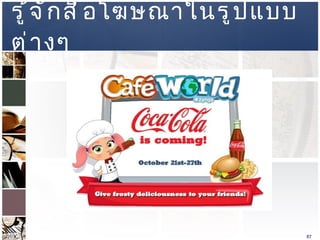 รู้จักสื่อโฆษณาในรูปแบบต่างๆ  