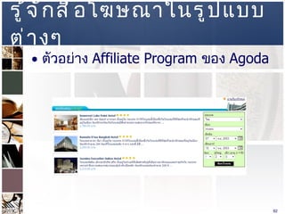 รู้จักสื่อโฆษณาในรูปแบบต่างๆ  ตัวอย่าง  Affiliate Program  ของ  Agoda  