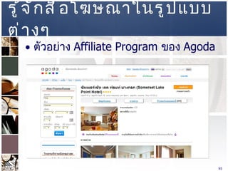 รู้จักสื่อโฆษณาในรูปแบบต่างๆ  ตัวอย่าง  Affiliate Program  ของ  Agoda  
