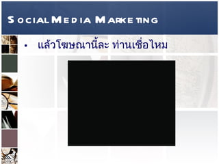 Social Media Marketing แล้วโฆษณานี้ละ ท่านเชื่อไหม     
