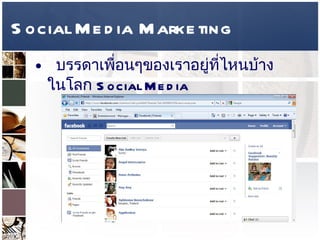 Social Media Marketing บรรดาเพื่อนๆของเราอยู่ที่ไหนบ้างในโลก  Social Media  