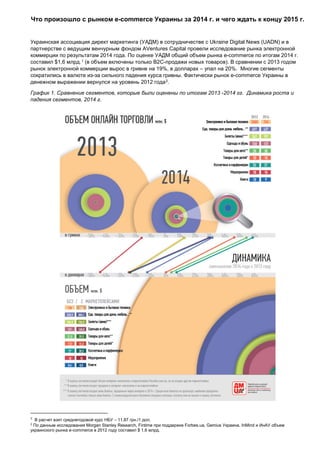 Что произошло с рынком e-commerce Украины за 2014 г. и чего ждать к концу 2015 г.
Украинская ассоциация директ маркетинга ...