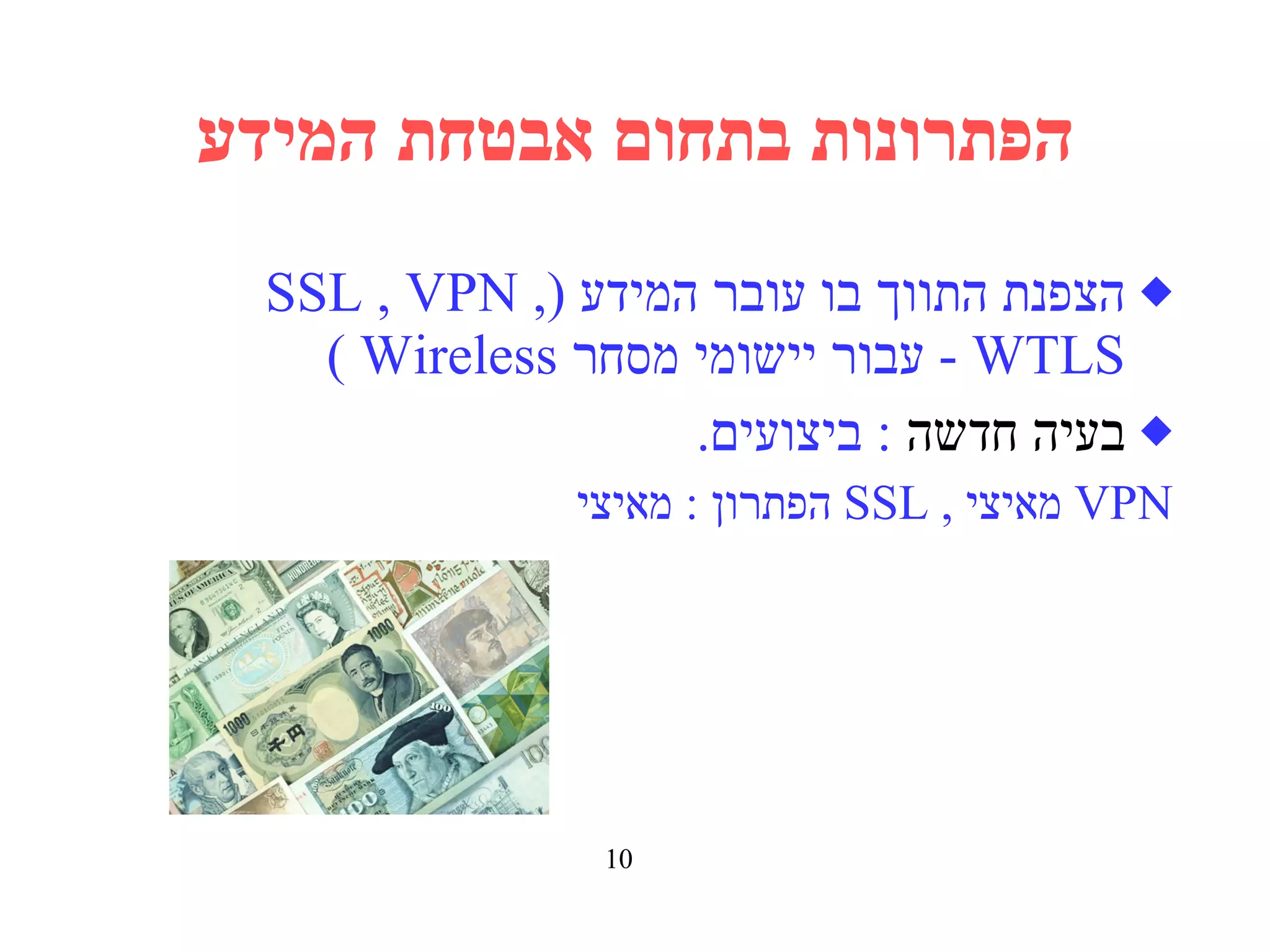 הפתרונות בתחום אבטחת המידע הצפנת התווך בו עובר המידע   (SSL , VPN , WTLS -  עבור יישומי מסחר   Wireless ) בעיה חדשה   :  ביצועים . הפתרון  :  מאיצי   SSL ,  מאיצי   VPN 