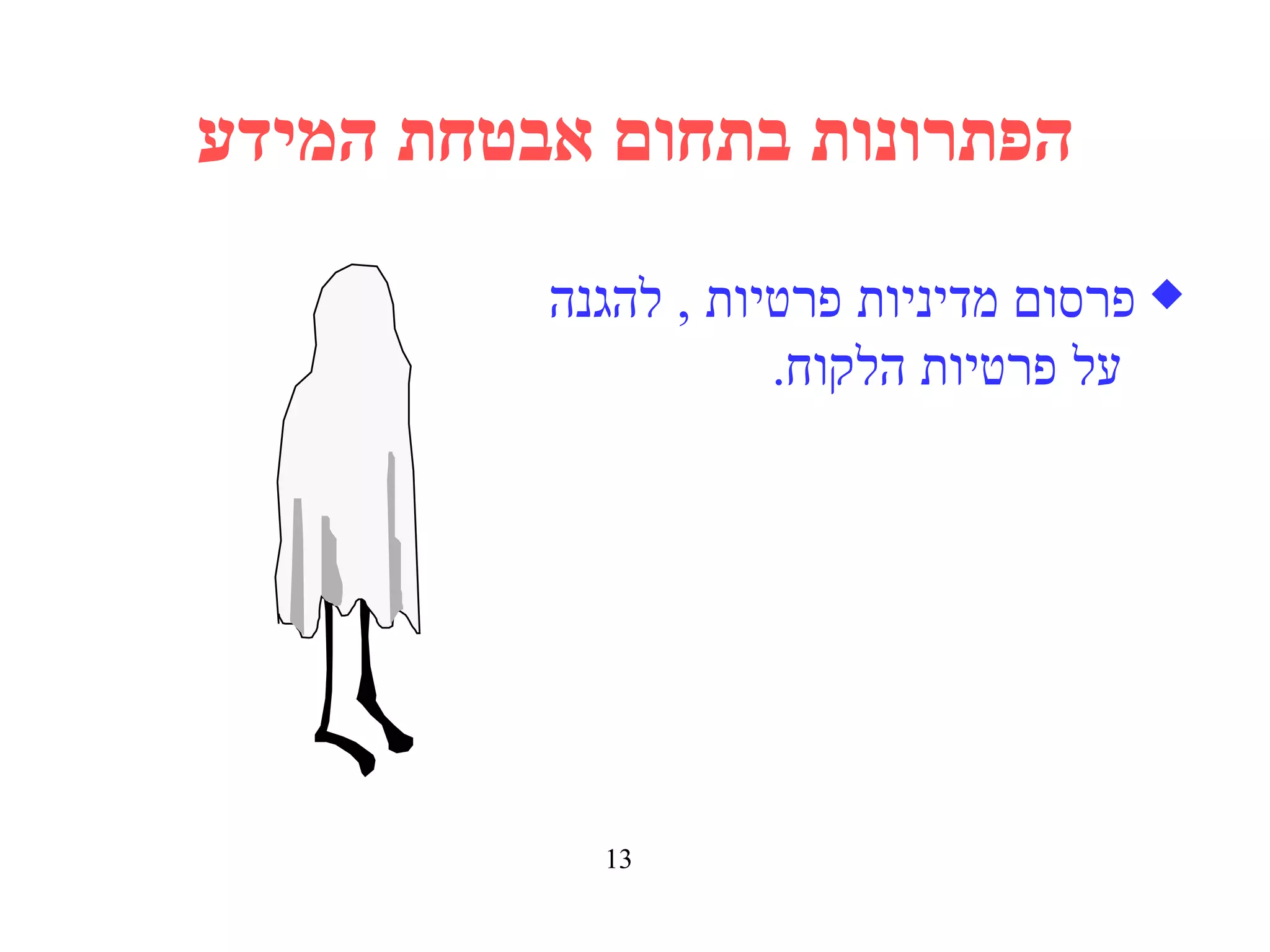 הפתרונות בתחום אבטחת המידע פרסום מדיניות פרטיות  ,  להגנה   על פרטיות הלקוח . 