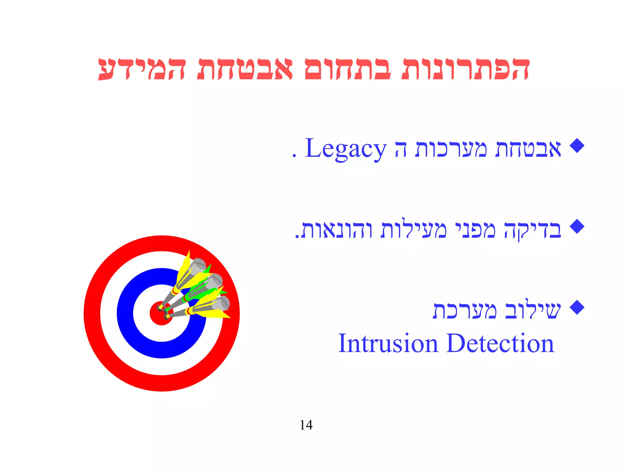 הפתרונות בתחום אבטחת המידע אבטחת מערכות ה   Legacy . בדיקה מפני מעילות והונאות . שילוב מערכת   Intrusion Detection 