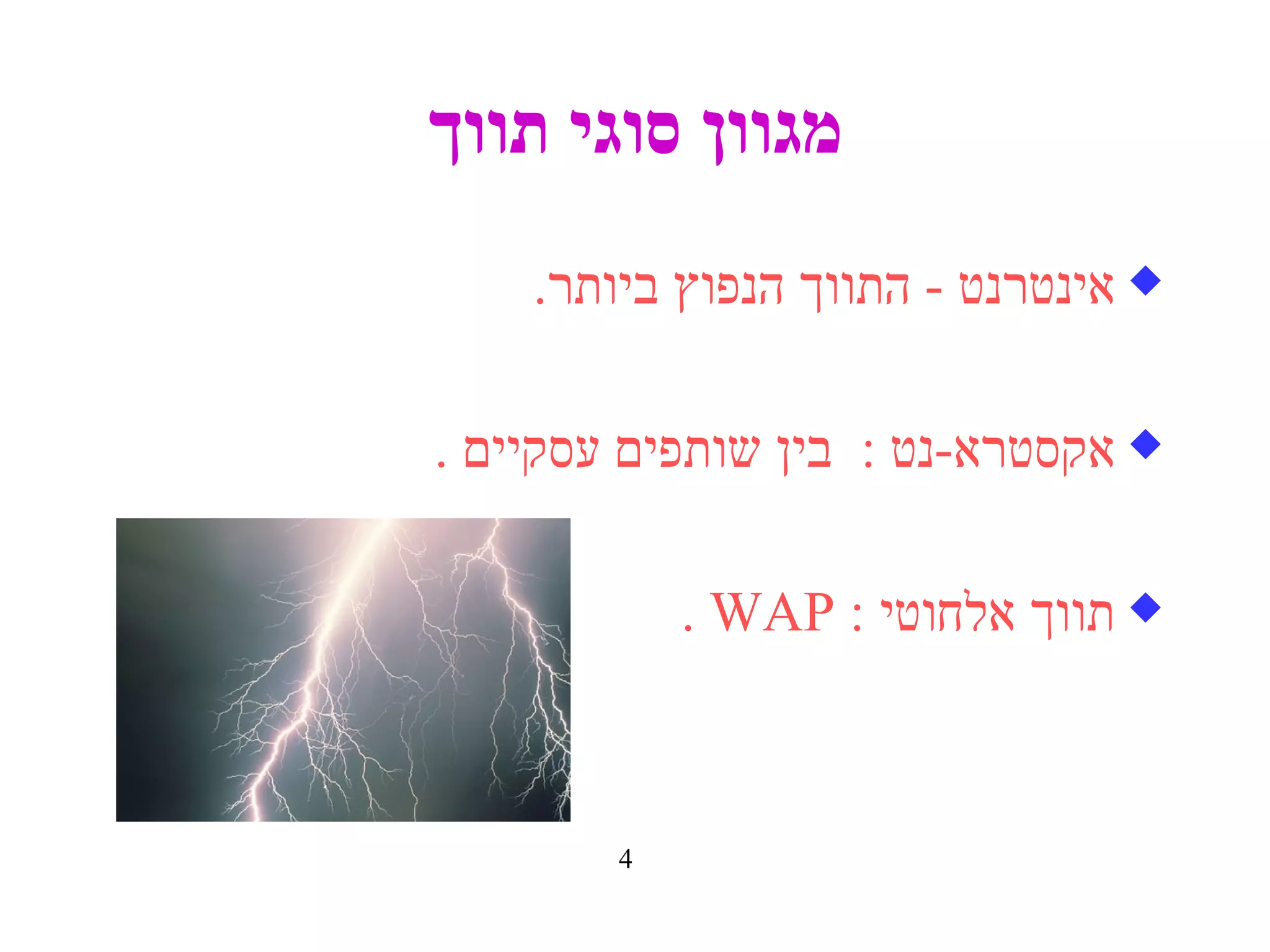 מגוון סוגי תווך אינטרנט  -  התווך הנפוץ ביותר . אקסטרא - נט   :  בין שותפים עסקיים   . תווך אלחוטי   : WAP . 