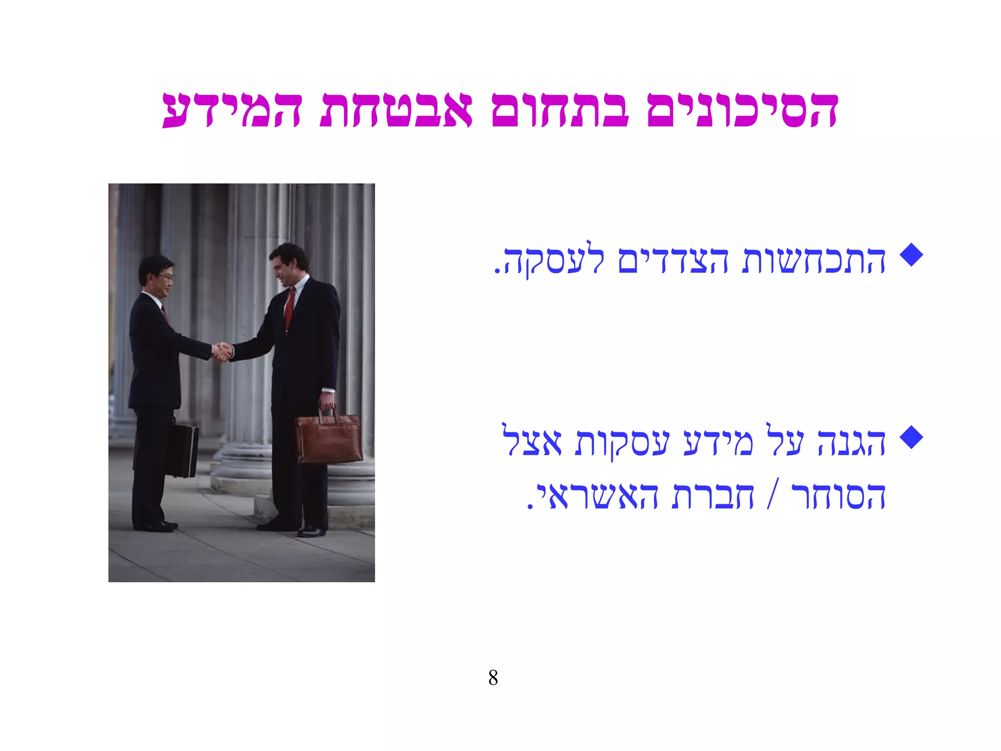 הסיכונים בתחום אבטחת המידע התכחשות הצדדים לעסקה . הגנה על מידע עסקות אצל  הסוחר  /  חברת האשראי . 