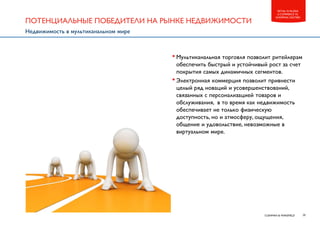 20CUSHMAN & WAKEFIELD
RETAIL IN RUSSIA
E-COMMERCE VS.
SHOPPING CENTERS
•Мультиканальная торговля позволит ритейлерам
обесп...