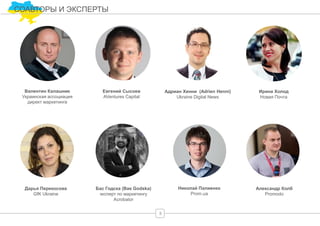 6
СОАВТОРЫ И ЭКСПЕРТЫ
Александр Колб
Promodo
Валентин Калашник
Украинская ассоциация
директ маркетинга
Дарья Перекосова
GfK Ukraine
Бас Годска (Bas Godska)
эксперт по маркетингу
Acrobator
Ирина Холод
Новая Почта
Евгений Сысоев
AVentures Capital
Адриан Хенни (Adrien Henni)
Ukraine Digital News
Николай Палиенко
Prom.ua
 
