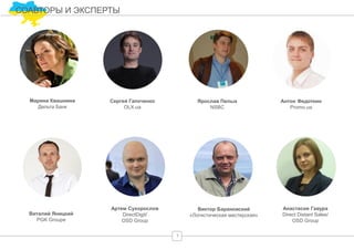 7
Виталий Яницкий
PGK Groupe
Ярослав Пелых
NSBC
Антон Федоткин
Promo.ua
Виктор Барановский
«Логистическая мастерская»
Артем Сухорослов
DirectDigit/
OSD Group
Анастасия Гавура
Direct Distant Sales/
OSD Group
СОАВТОРЫ И ЭКСПЕРТЫ
Сергей Гапоченко
OLX.ua
Марина Квашнина
Дельта Банк
 