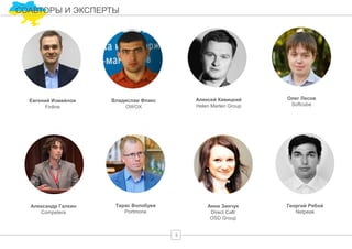 8
Евгений Измайлов
Finline
Алексей Кавицкий
Helen Marlen Group
Александр Галкин
Competera
Тарас Волобуев
Portmone
СОАВТОРЫ И ЭКСПЕРТЫ
Георгий Рябой
Netpeak
Владислав Флакс
OWOX
Олег Лесов
Softcube
Анна Зинчук
Direct Call/
OSD Group
 