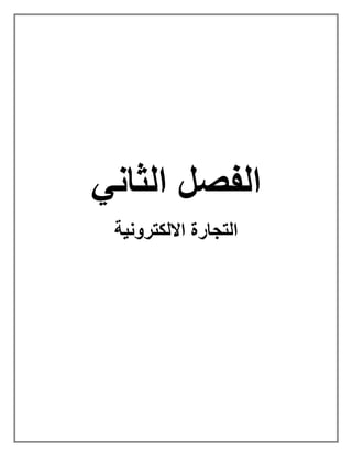‫الثاني‬ ‫الفصل‬
‫االلكترونية‬ ‫التجارة‬
 