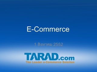 E-Commerce 1  สิงหาคม  2552 